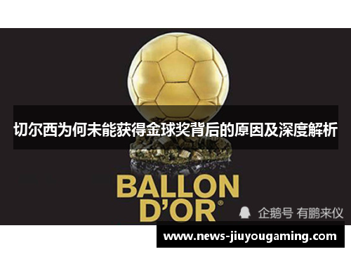 切尔西为何未能获得金球奖背后的原因及深度解析