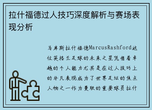 拉什福德过人技巧深度解析与赛场表现分析