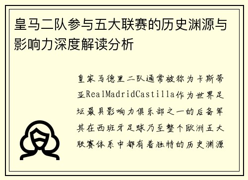 皇马二队参与五大联赛的历史渊源与影响力深度解读分析
