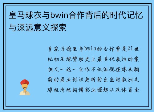 皇马球衣与bwin合作背后的时代记忆与深远意义探索