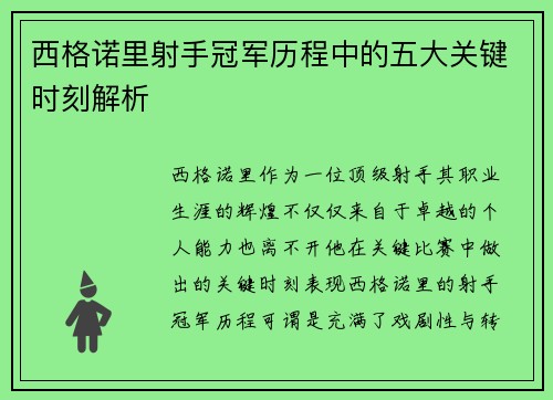 西格诺里射手冠军历程中的五大关键时刻解析