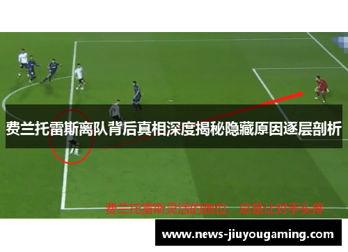 费兰托雷斯离队背后真相深度揭秘隐藏原因逐层剖析