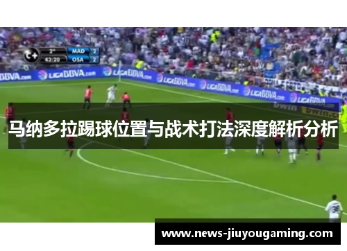 马纳多拉踢球位置与战术打法深度解析分析