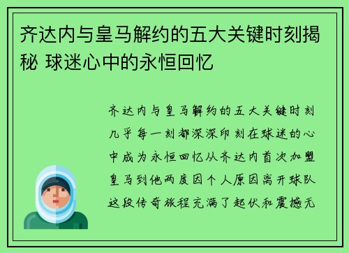 齐达内与皇马解约的五大关键时刻揭秘 球迷心中的永恒回忆