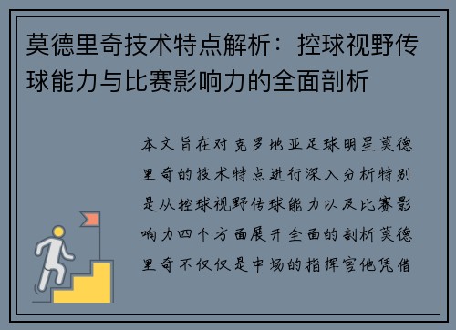 莫德里奇技术特点解析：控球视野传球能力与比赛影响力的全面剖析