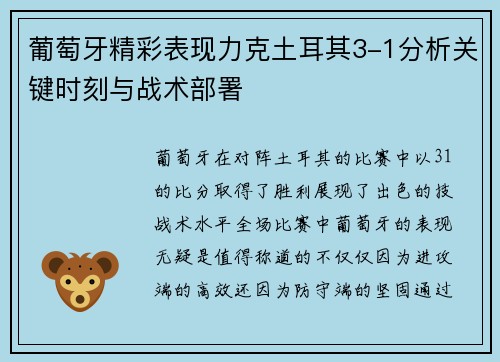葡萄牙精彩表现力克土耳其3-1分析关键时刻与战术部署
