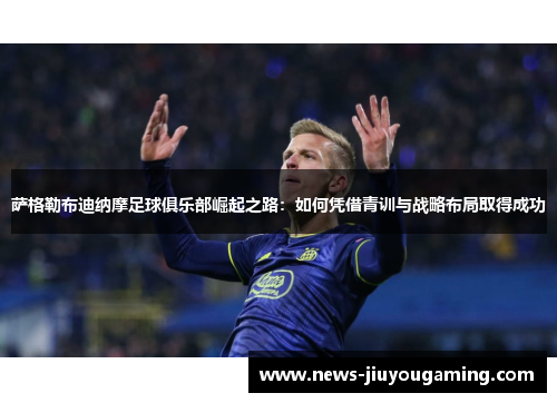 萨格勒布迪纳摩足球俱乐部崛起之路：如何凭借青训与战略布局取得成功