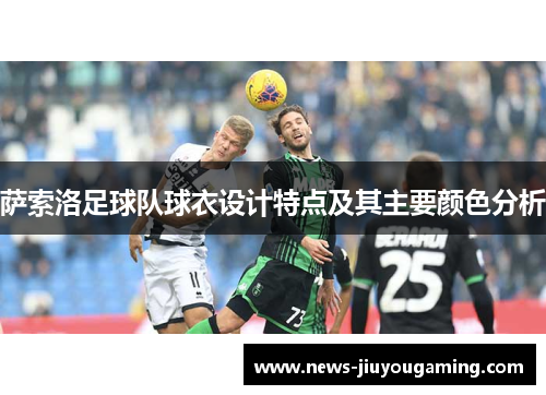 萨索洛足球队球衣设计特点及其主要颜色分析