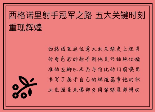 西格诺里射手冠军之路 五大关键时刻重现辉煌
