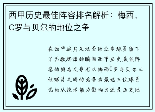 西甲历史最佳阵容排名解析：梅西、C罗与贝尔的地位之争