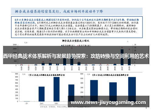 西甲经典战术体系解析与发展趋势探索:攻防转换与空间利用的艺术 西甲经典战术体系解析与发展趋势探索:攻防转换与空间利用的艺术