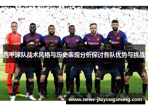 西甲球队战术风格与历史表现分析探讨各队优势与挑战