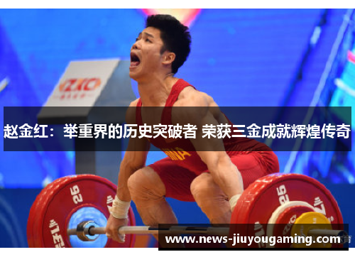 赵金红:举重界的历史突破者 荣获三金成就辉煌传奇 赵金红:举重界的历史突破者 荣获三金成就辉煌传奇