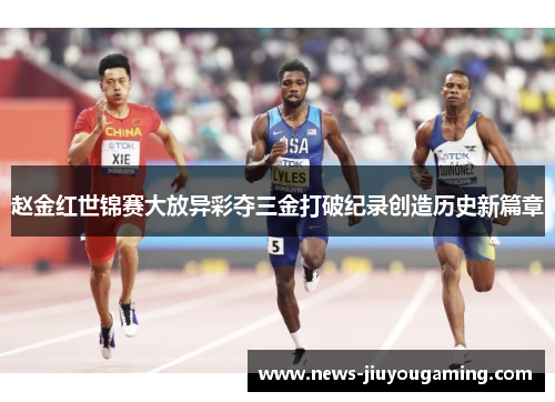 赵金红世锦赛大放异彩夺三金打破纪录创造历史新篇章 赵金红世锦赛大放异彩夺三金打破纪录创造历史新篇章