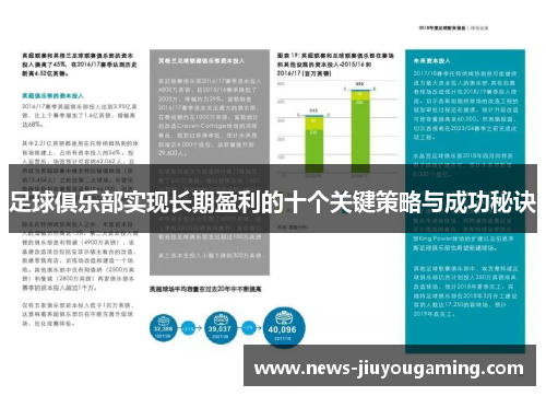 足球俱乐部实现长期盈利的十个关键策略与成功秘诀 足球俱乐部实现长期盈利的十个关键策略与成功秘诀