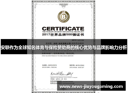 安联作为全球知名体育与保险赞助商的核心优势与品牌影响力分析 安联作为全球知名体育与保险赞助商的核心优势与品牌影响力分析