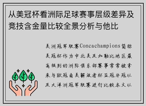 从美冠杯看洲际足球赛事层级差异及竞技含金量比较全景分析与他比 从美冠杯看洲际足球赛事层级差异及竞技含金量比较全景分析与他比