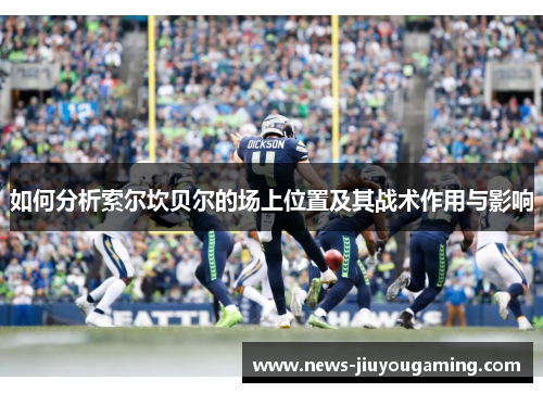 如何分析索尔坎贝尔的场上位置及其战术作用与影响 如何分析索尔坎贝尔的场上位置及其战术作用与影响