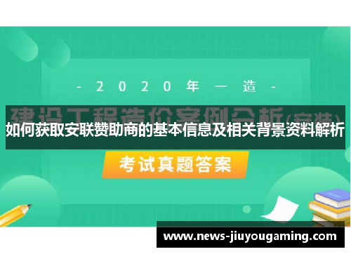 如何获取安联赞助商的基本信息及相关背景资料解析 如何获取安联赞助商的基本信息及相关背景资料解析