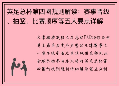 英足总杯第四圈规则解读:赛事晋级、抽签、比赛顺序等五大要点详解 英足总杯第四圈规则解读:赛事晋级、抽签、比赛顺序等五大要点详解