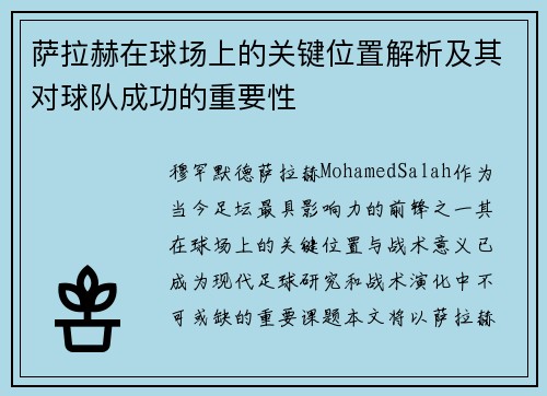 萨拉赫在球场上的关键位置解析及其对球队成功的重要性 萨拉赫在球场上的关键位置解析及其对球队成功的重要性
