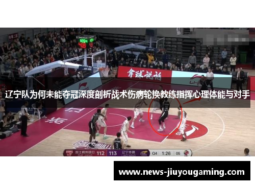 辽宁队为何未能夺冠深度剖析战术伤病轮换教练指挥心理体能与对手 辽宁队为何未能夺冠深度剖析战术伤病轮换教练指挥心理体能与对手
