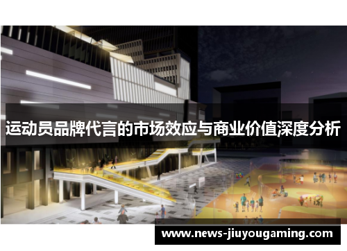 运动员品牌代言的市场效应与商业价值深度分析